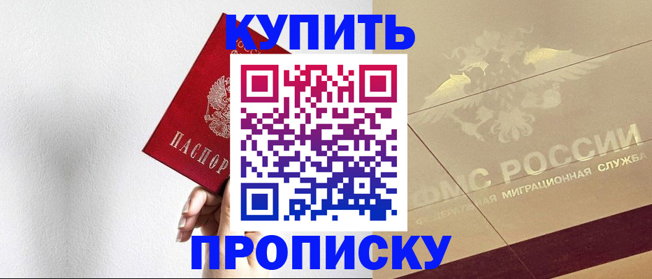 прописка в Бородино