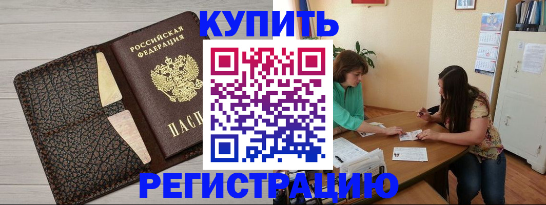 временная прописка в Бородино
